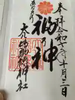 大八嶋福徳神社・玉翁院八嶋寺(大阪府)