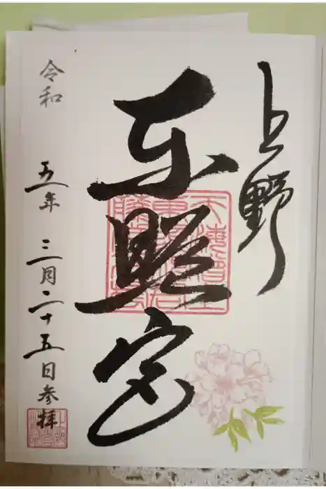 上野東照宮の御朱印