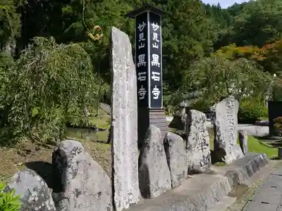 黒石寺のその他建物
