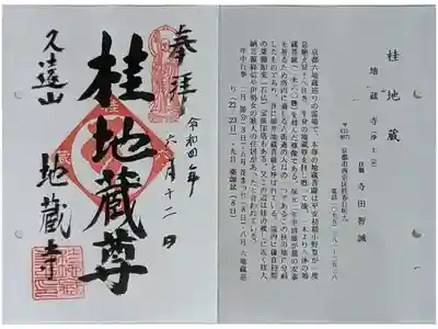 京都通称寺の会御朱印
