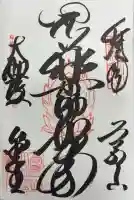 金剛峰寺大伽藍金堂の御朱印