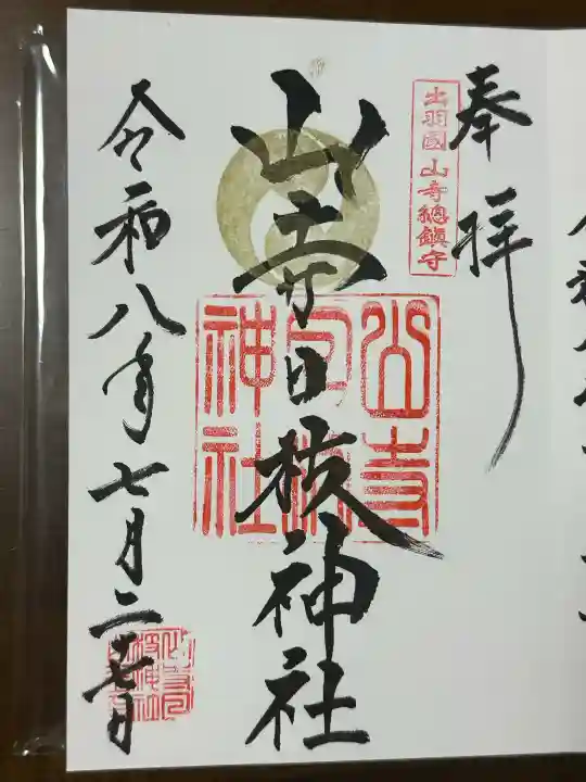 宝珠山 立石寺の御朱印