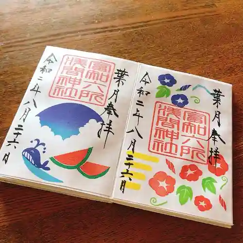 富知六所浅間神社の御朱印
