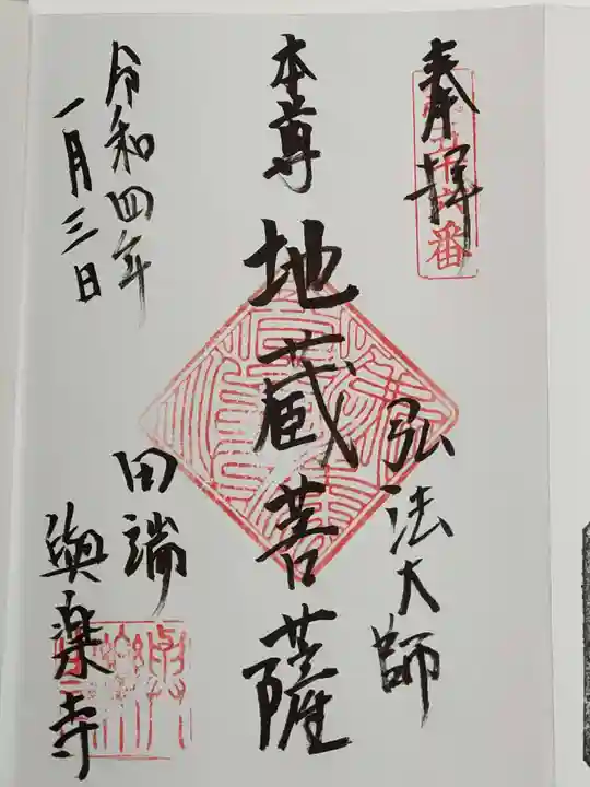 與楽寺の御朱印