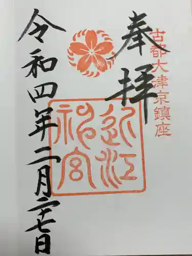 近江神宮(滋賀県)