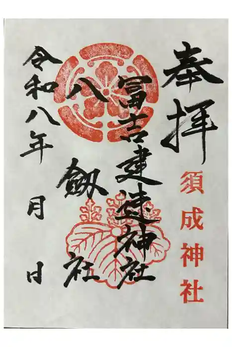 冨吉建速神社・八劔社（須成神社）の御朱印