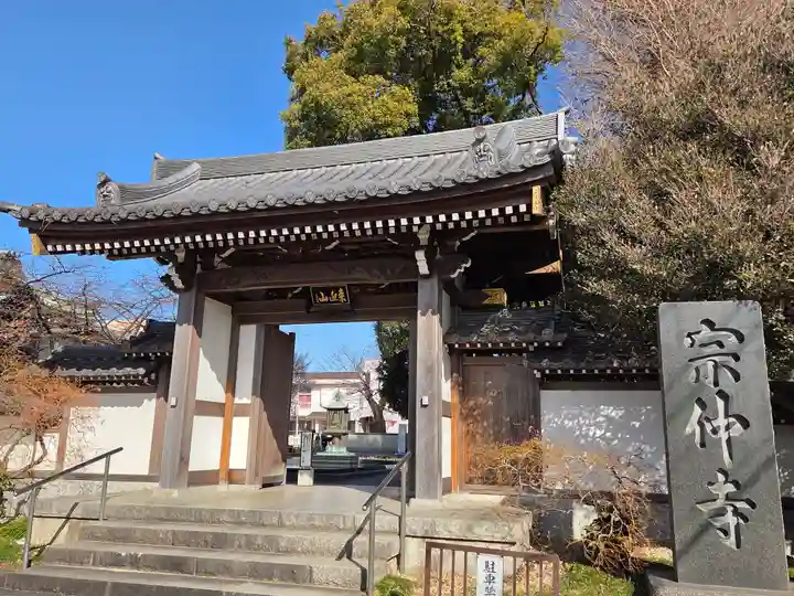 宗仲寺(神奈川県)