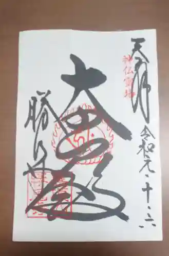 勝尾寺の御朱印