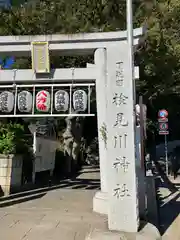 検見川神社(千葉県)