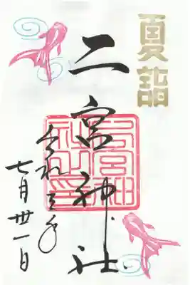 夏詣の御朱印