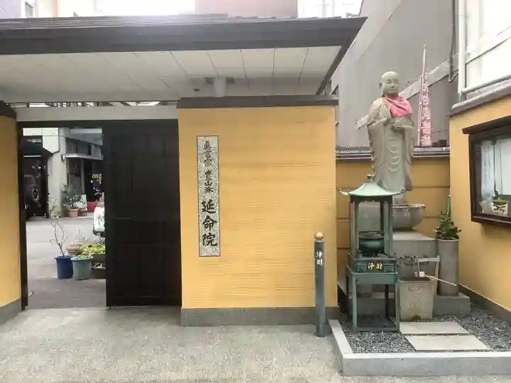 延命院の山門・神門