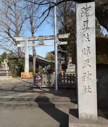 阿豆佐味天神社 立川水天宮(東京都)