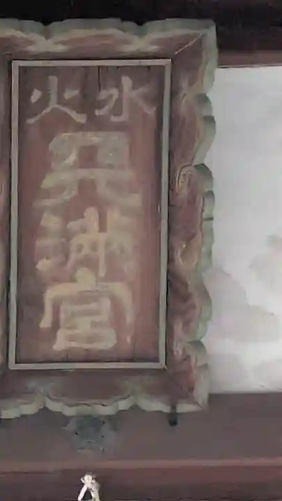 水火天満宮(京都府)