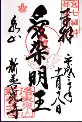 一條殿 新善光寺の御朱印