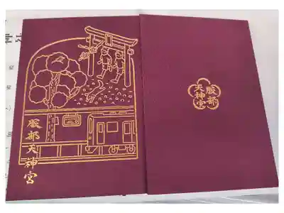 足の神様 服部天神宮の御朱印帳