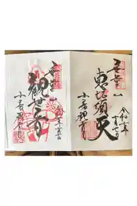 おふさ観音（観音寺）の御朱印