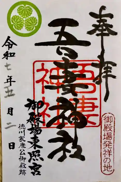 御殿場東照宮　吾妻神社　の御朱印