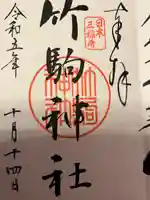 竹駒神社(宮城県)