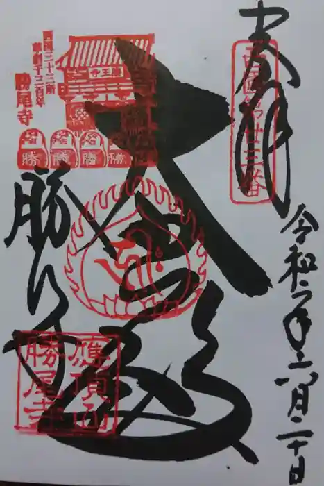 勝尾寺の御朱印