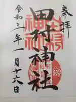 田村神社の御朱印