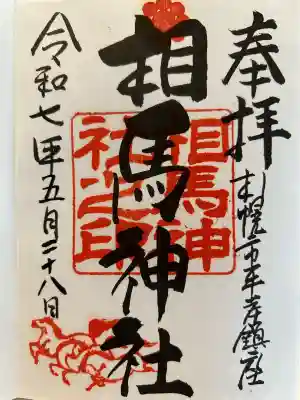 相馬神社の御朱印