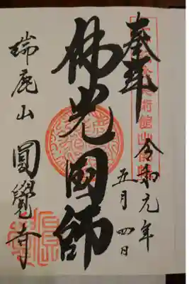 東京・日本橋の三井記念美術館で２０１９年春に開催された「円覚寺の至宝」展でいただいた限定御朱印です。