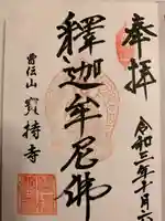 寶持寺の御朱印