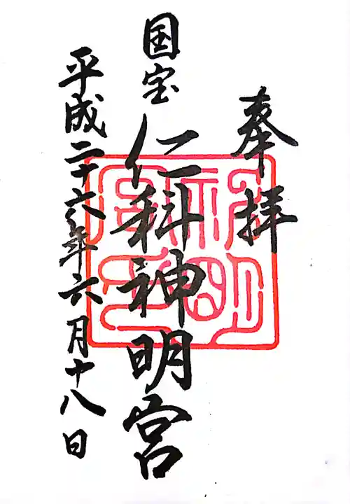 仁科神明宮の御朱印