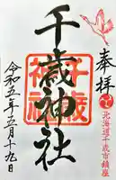 千歳神社の御朱印