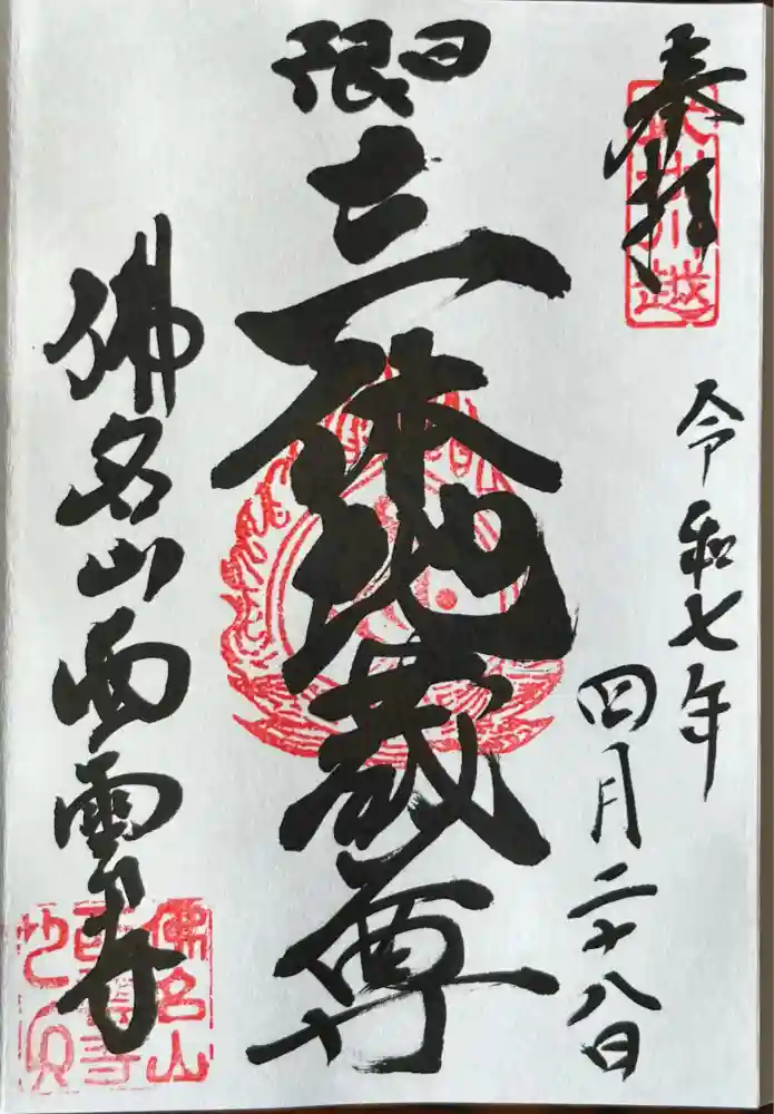 西雲寺の御朱印