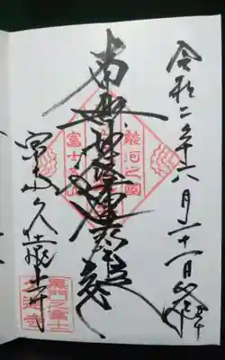富士山久遠寺の御朱印