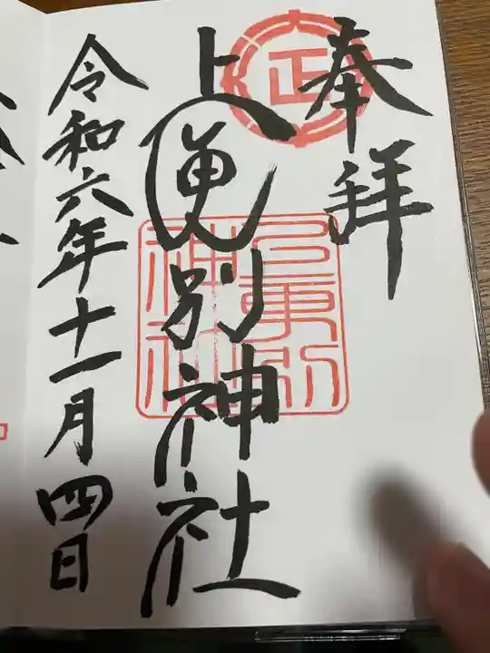 上更別神社の御朱印