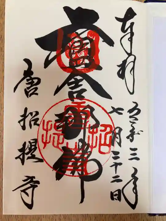 唐招提寺の御朱印