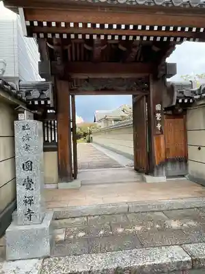 円覚寺(福岡県)