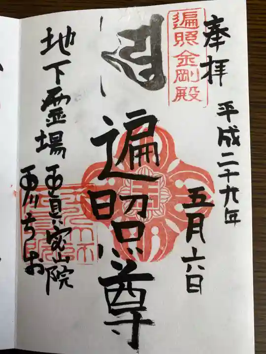 玉眞院玉川大師(東京都)