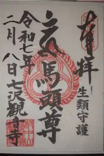 観音寺の御朱印 2025年02月