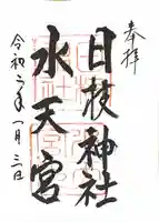 日枝神社水天宮の御朱印
