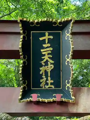 十二天神社(神奈川県)