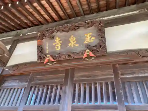 玉泉寺(神奈川県)