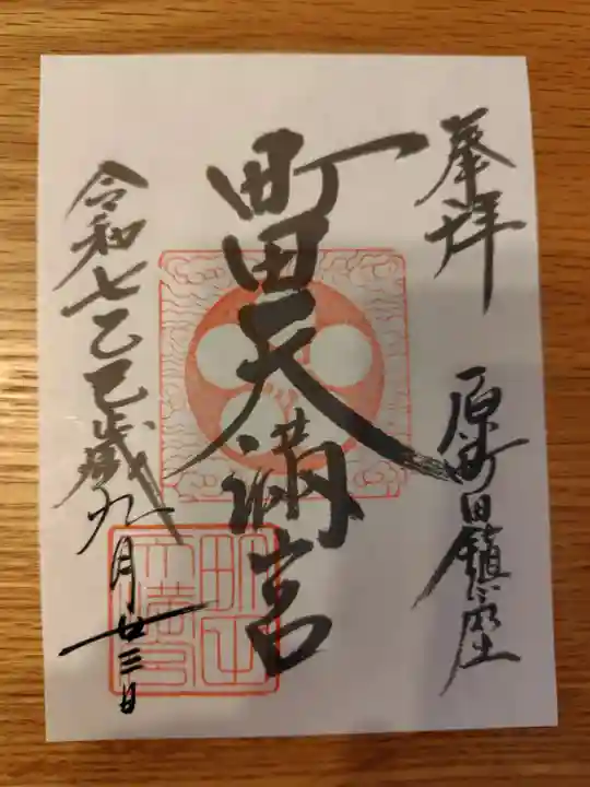 町田天満宮の御朱印