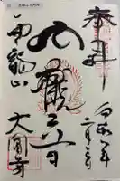 大円寺の御朱印
