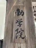 勧学院(滋賀県)