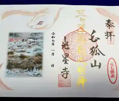 白狐山光星寺(山形県)