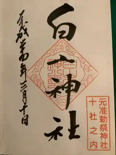 白山神社の御朱印