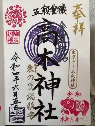 牛天神北野神社の御朱印