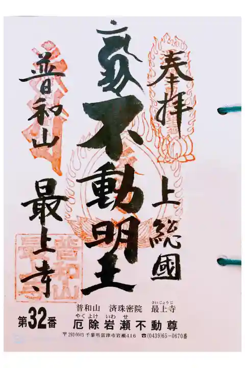 関東三十六不動 三十ニ番札所