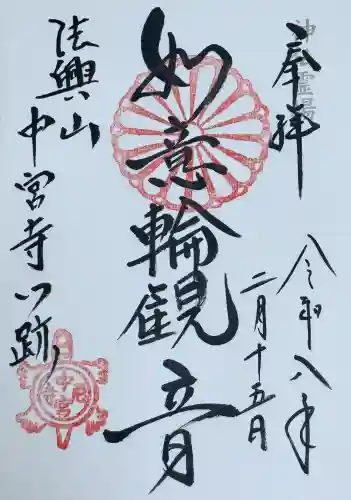 中宮寺の御朱印