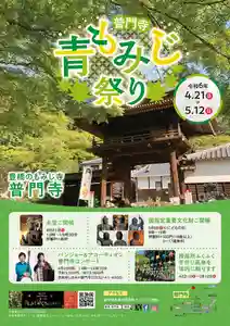 普門寺(切り絵御朱印発祥の寺)のお祭り(2024年03月19日(火) 16時11分01秒投稿)