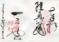 志波彦神社・鹽竈神社の御朱印