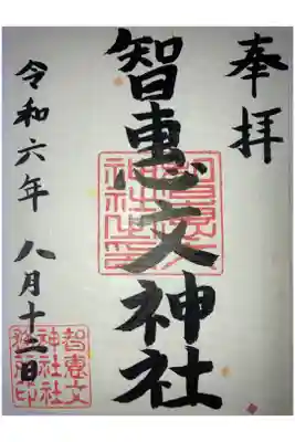 智恵文神社の御朱印